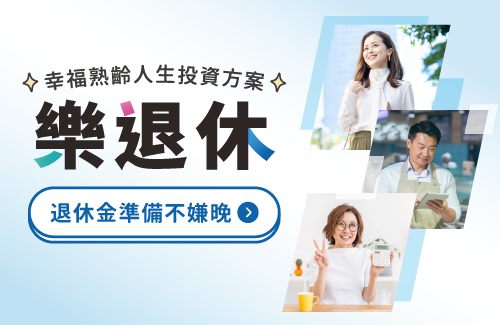 樂退休